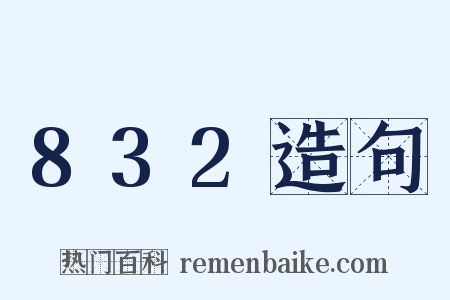 832造句是什么意思的图片